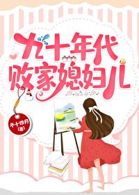 九十年代敗家媳婦兒