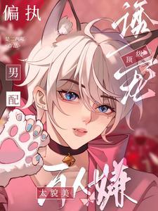 萬人嫌太貌美，偏執男配頂級誘寵