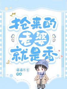 搶來的老婆就是香