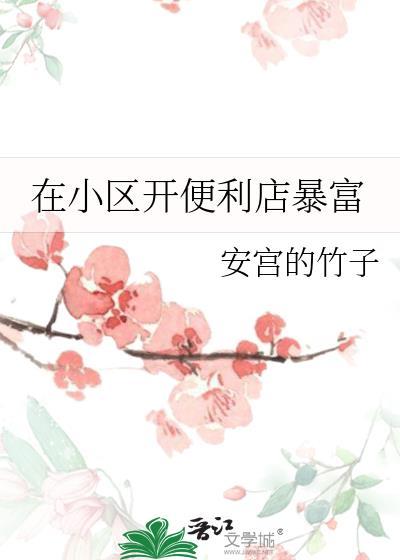 在小區開便利店暴富