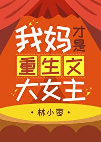 我媽才是重生文大女主