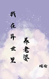 在異世裏養老婆
