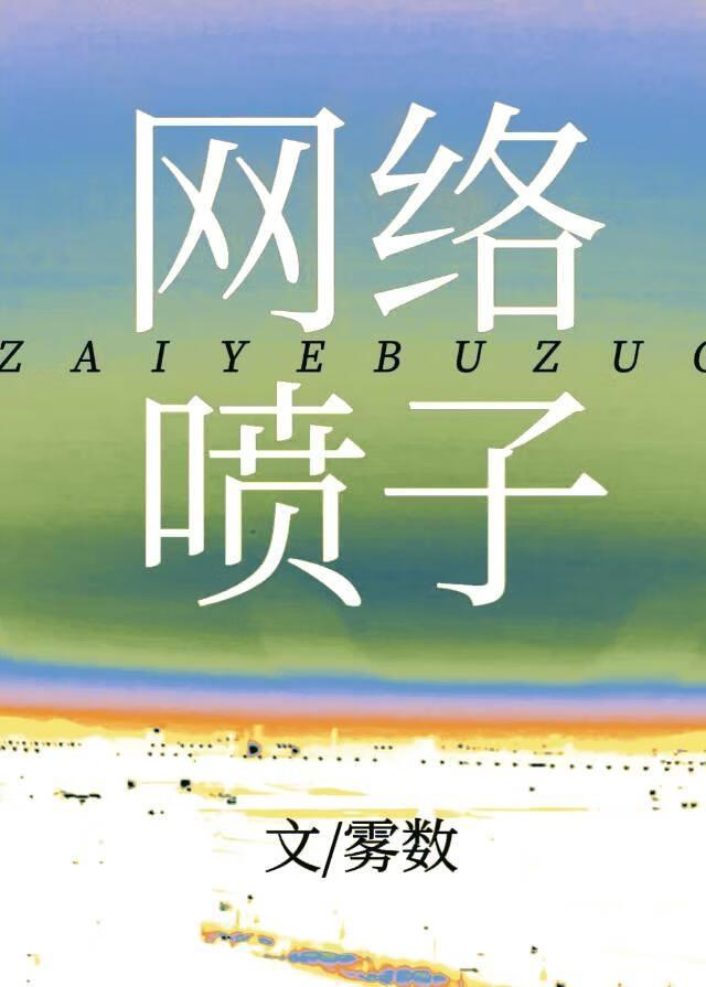 再也不做網絡噴子了