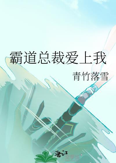 霸道總裁愛上我