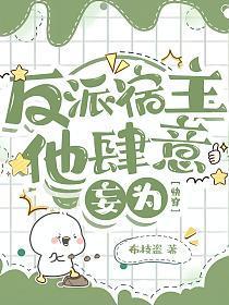 反派宿主他肆意妄為【快穿】