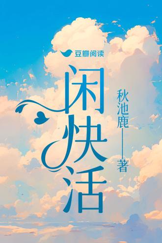 閑快活