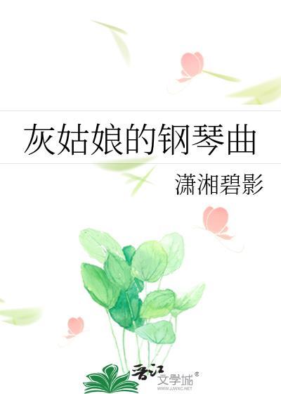灰姑娘的鋼琴曲