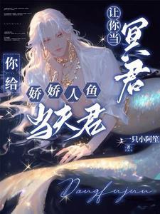 讓你當冥君，你給嬌嬌人魚當夫君