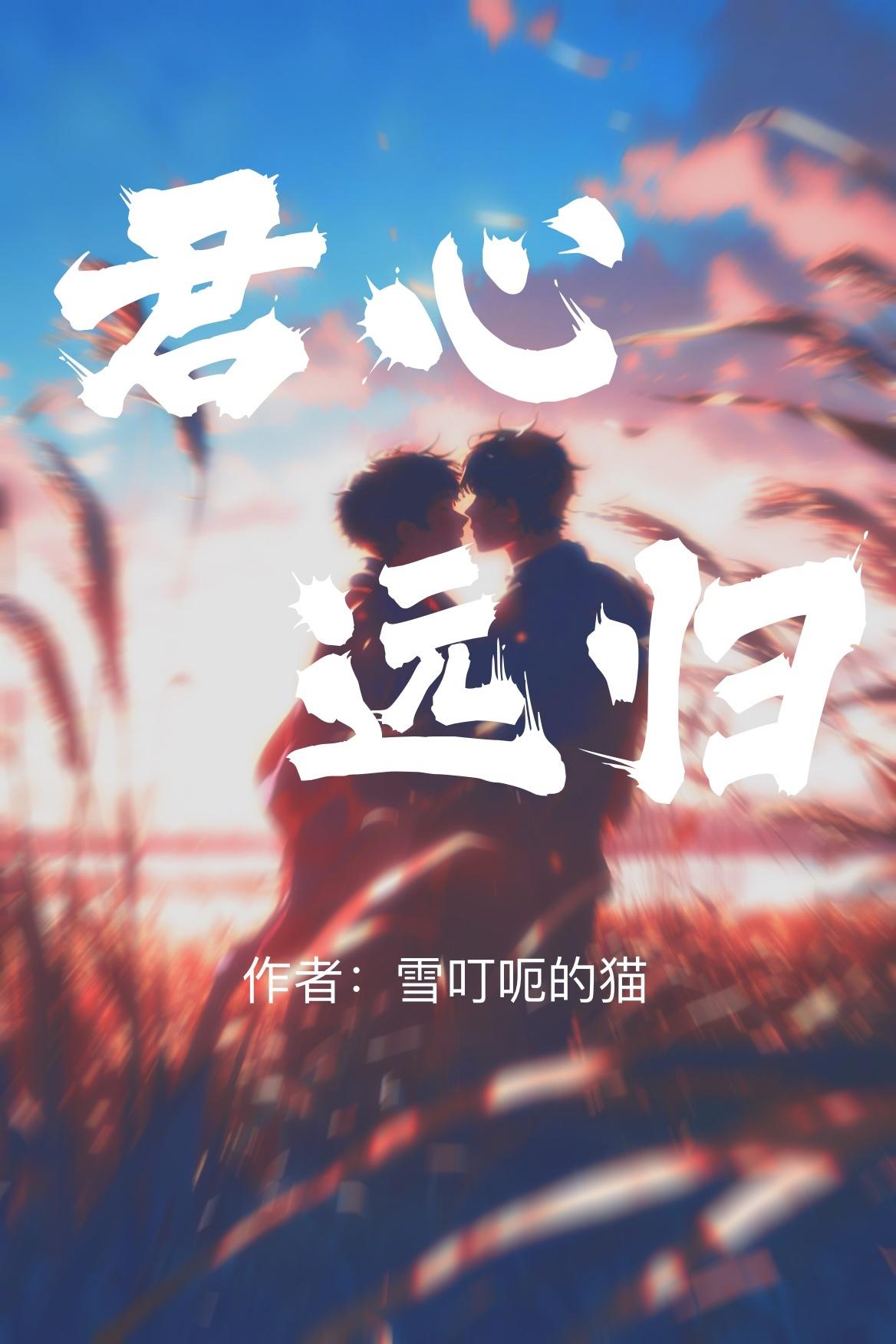君心遠歸
