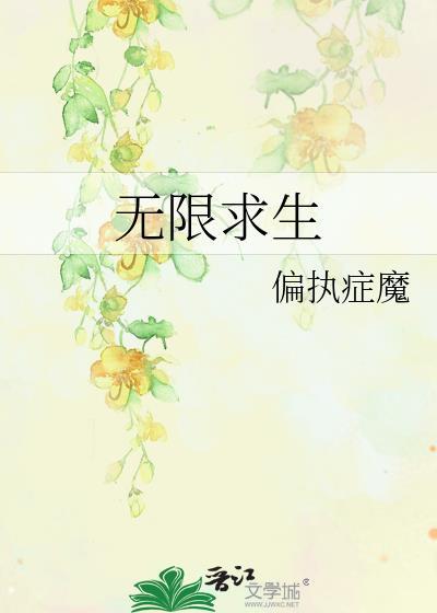 無限求生