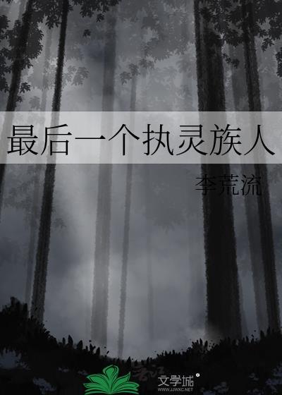 最後一個執靈族人