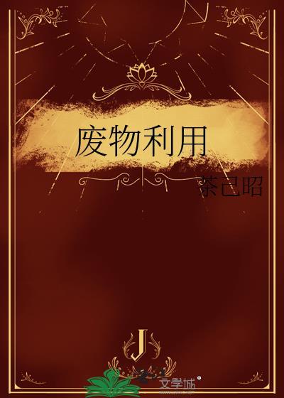 廢物利用
