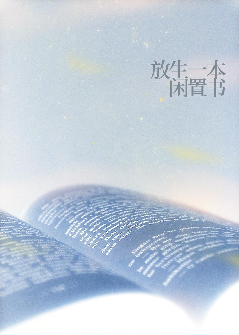 放生一本閑置書