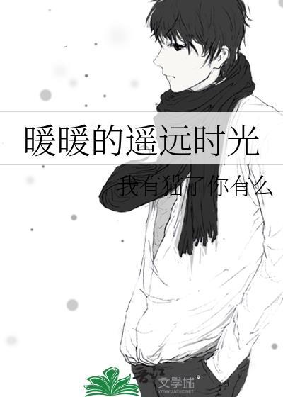 暖暖的遙遠時光