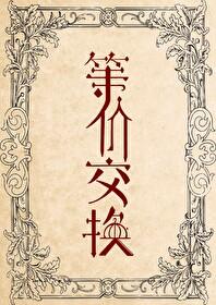 等價交換