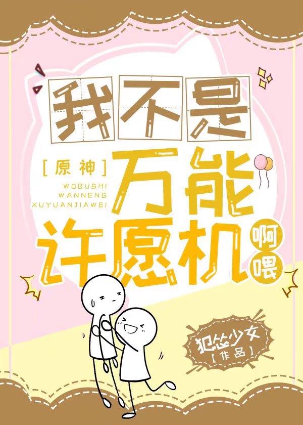 我不是萬能許願機啊喂！