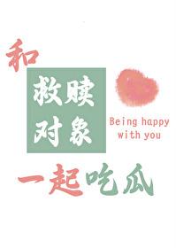 和救贖對象一起吃瓜