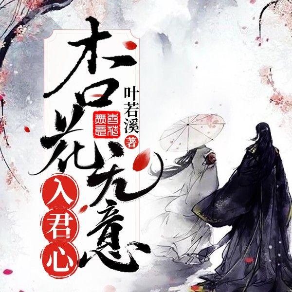 杏花無意入君心