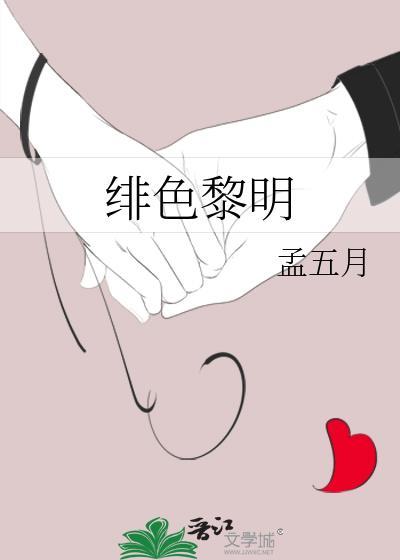 緋色黎明