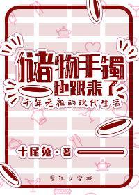 儲物手镯也跟來了