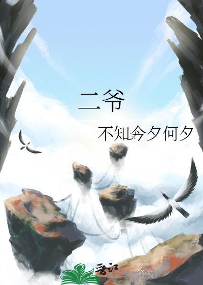 二爺