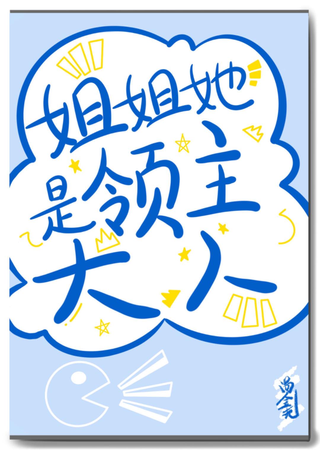 姐姐她是領主大人