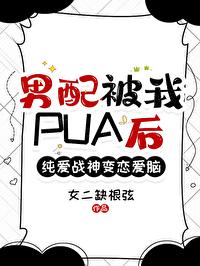 男配跟我在一起後