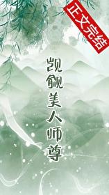 觊觎的美人成了師尊&nbsp;&nbsp;GB