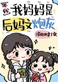 我媽媽是後媽文炮灰[七零]