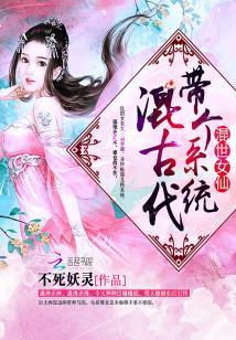 混世女仙：帶個系統混古代