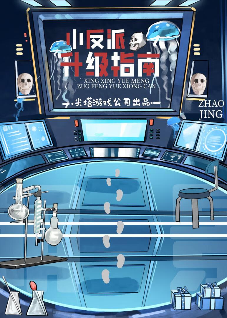 小反派升級指南