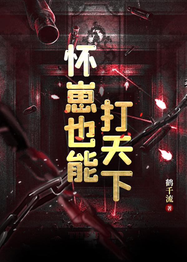 懷崽也能打天下