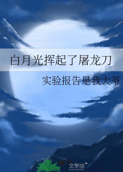 白月光揮起了屠龍刀