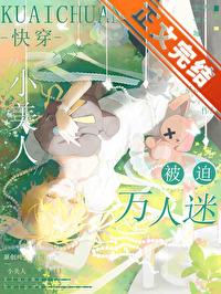 小美人被迫萬人迷[快穿]