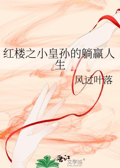 紅樓之小皇孫的躺贏人生