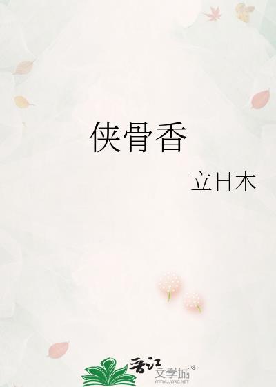 俠骨香