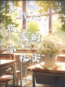 喜歡你，我心底的秘密