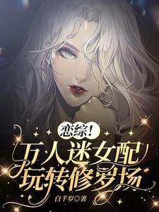 戀綜！萬人迷女配玩轉修羅場