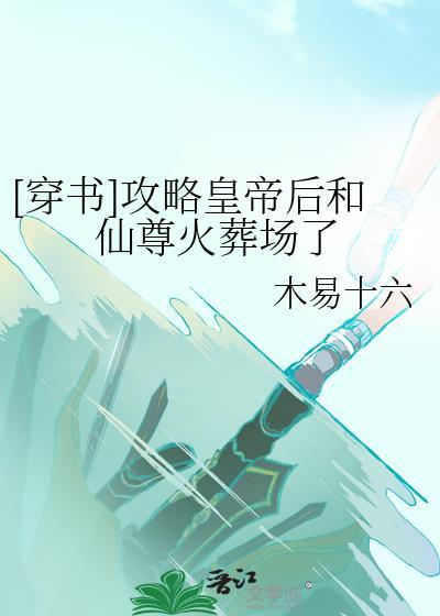 [穿書]攻略皇帝後和仙尊火葬場了