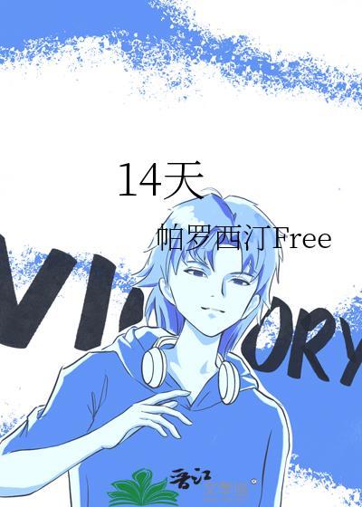 14天