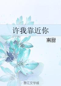 許我靠近你