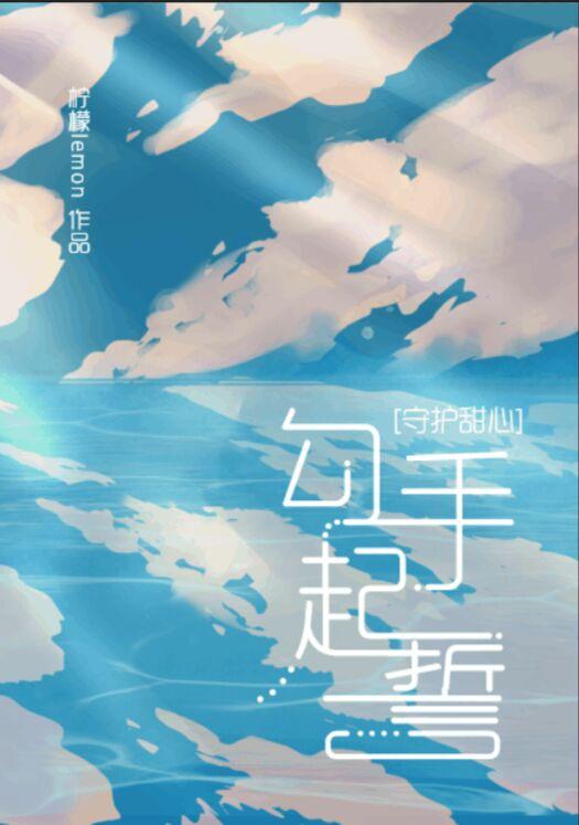 [守護甜心]勾手起誓