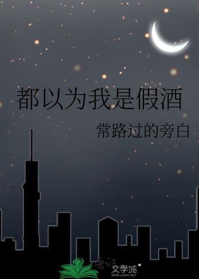 都以為我是假酒