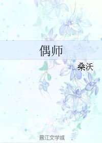 偶師