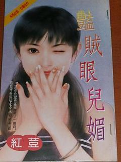 豔賊眼兒媚