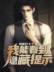 末世求生：我能看到隐藏提示