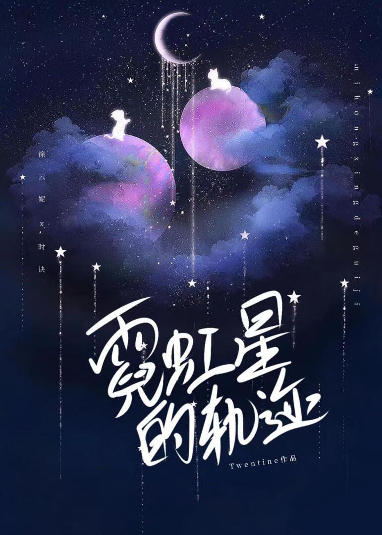 霓虹星的軌跡