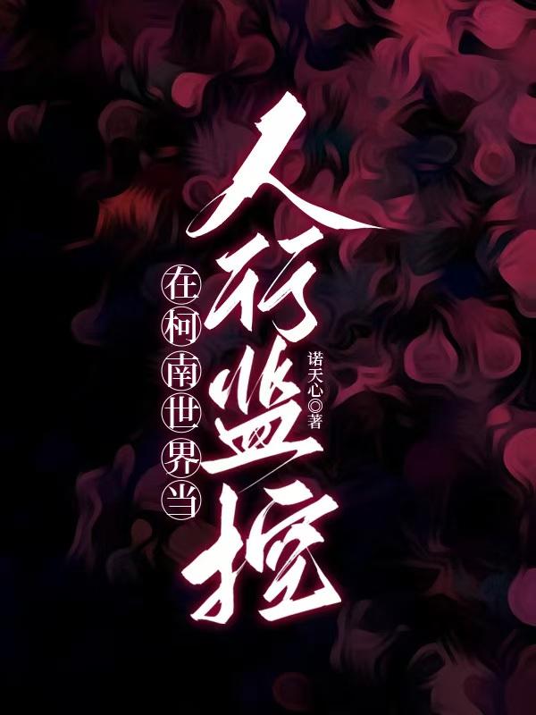 在柯南世界當人形監控［名柯］