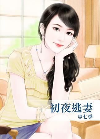初夜逃妻