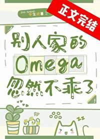 別人家的Omega忽然不乖了